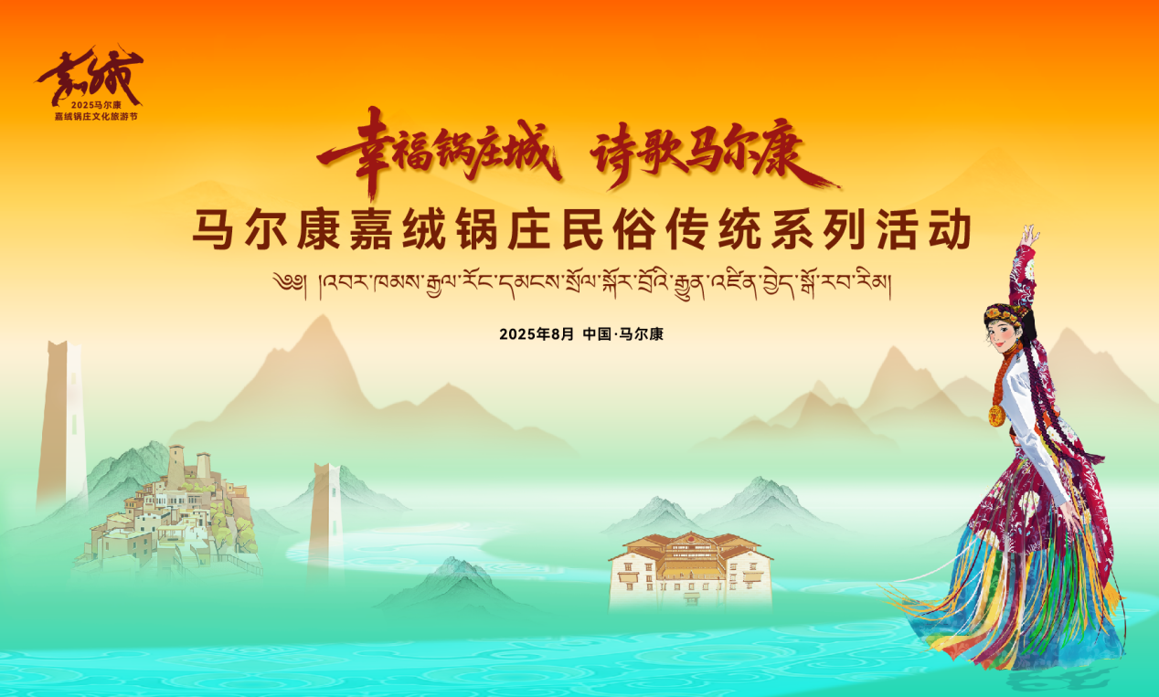 千年锅庄跃动世界舞台 诗歌马尔康8月邀您共赴文化之约——2025马尔康嘉绒锅庄民俗传统系列活动亮点抢先看