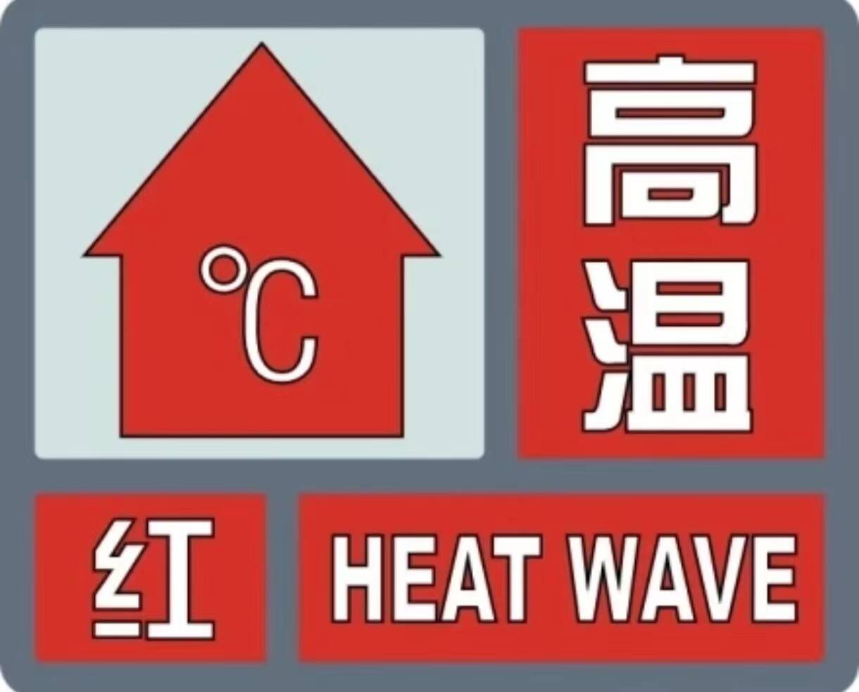 高温预警图标图片