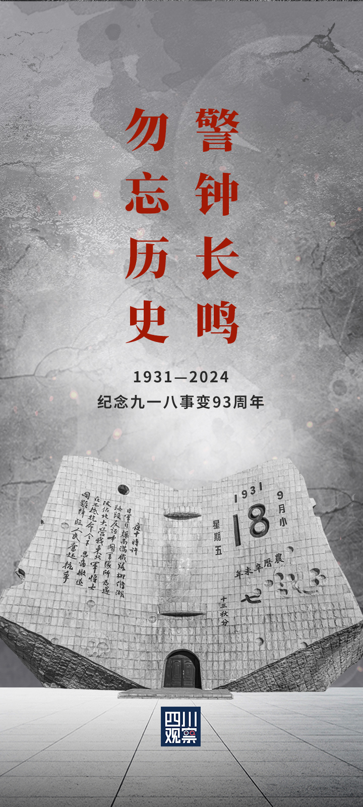 九一八丨国耻莫敢忘，吾辈当自强