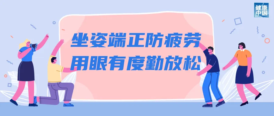 科学用眼关注这五点丨呵护眼健康