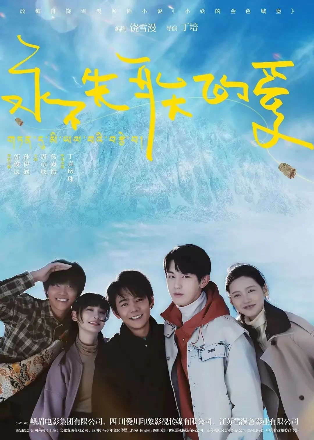 丁真的自然表现与真情流露,也让这部电影充满了赤诚.