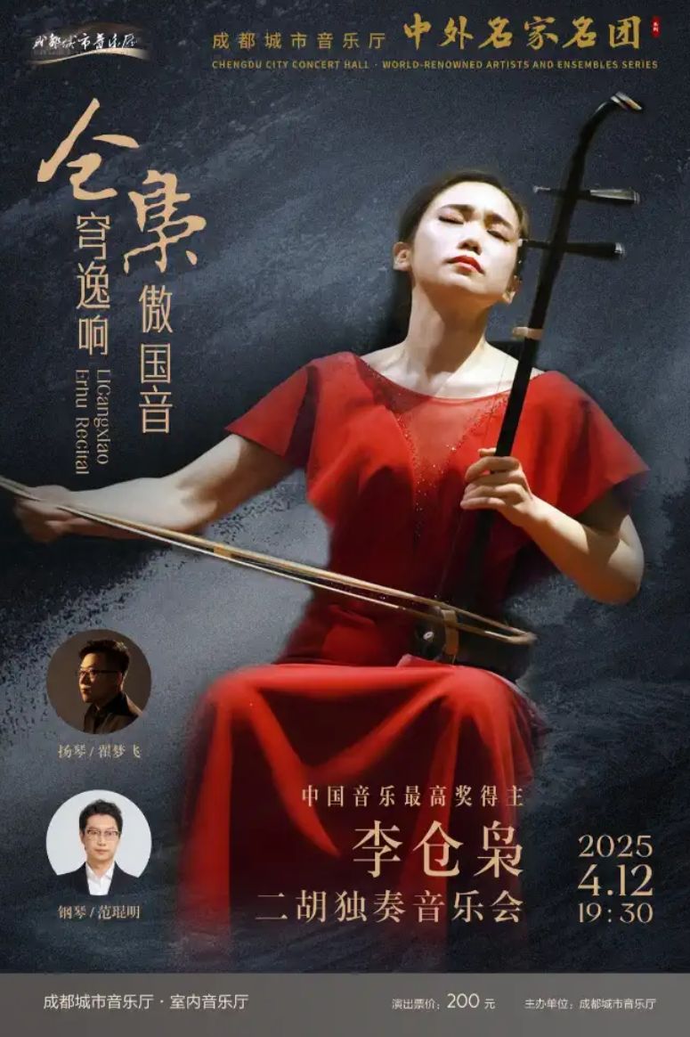 ——中国音乐最高奖得主李仓枭二胡独奏音乐会2025.04.12 19:30成都城市音乐厅