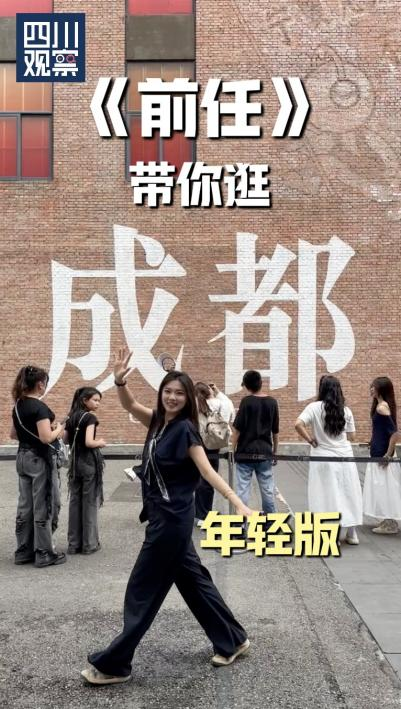 跟着影视游四川丨 “前任”带你逛成都