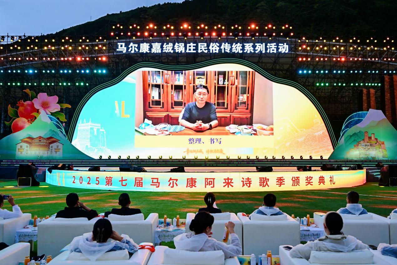 第七届“阿来诗歌季”颁奖典礼在马尔康璀璨落幕 诗意高原奏响文旅融合新乐章