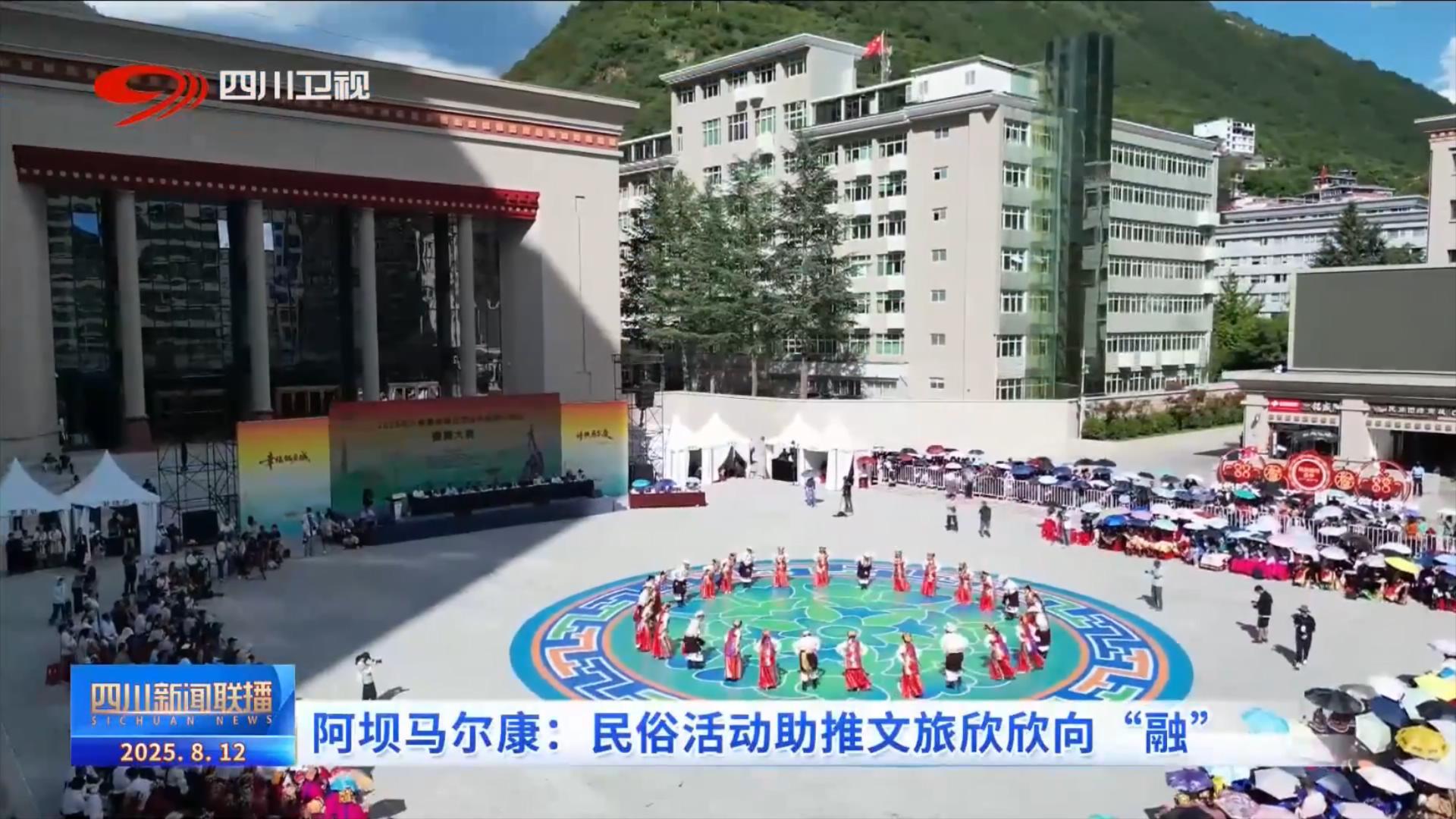 阿坝马尔康：民俗活动助推文旅欣欣向“融”