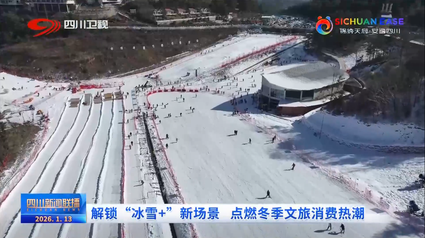 四川新闻联播丨解锁“冰雪+”新场景 点燃冬季文旅消费热潮