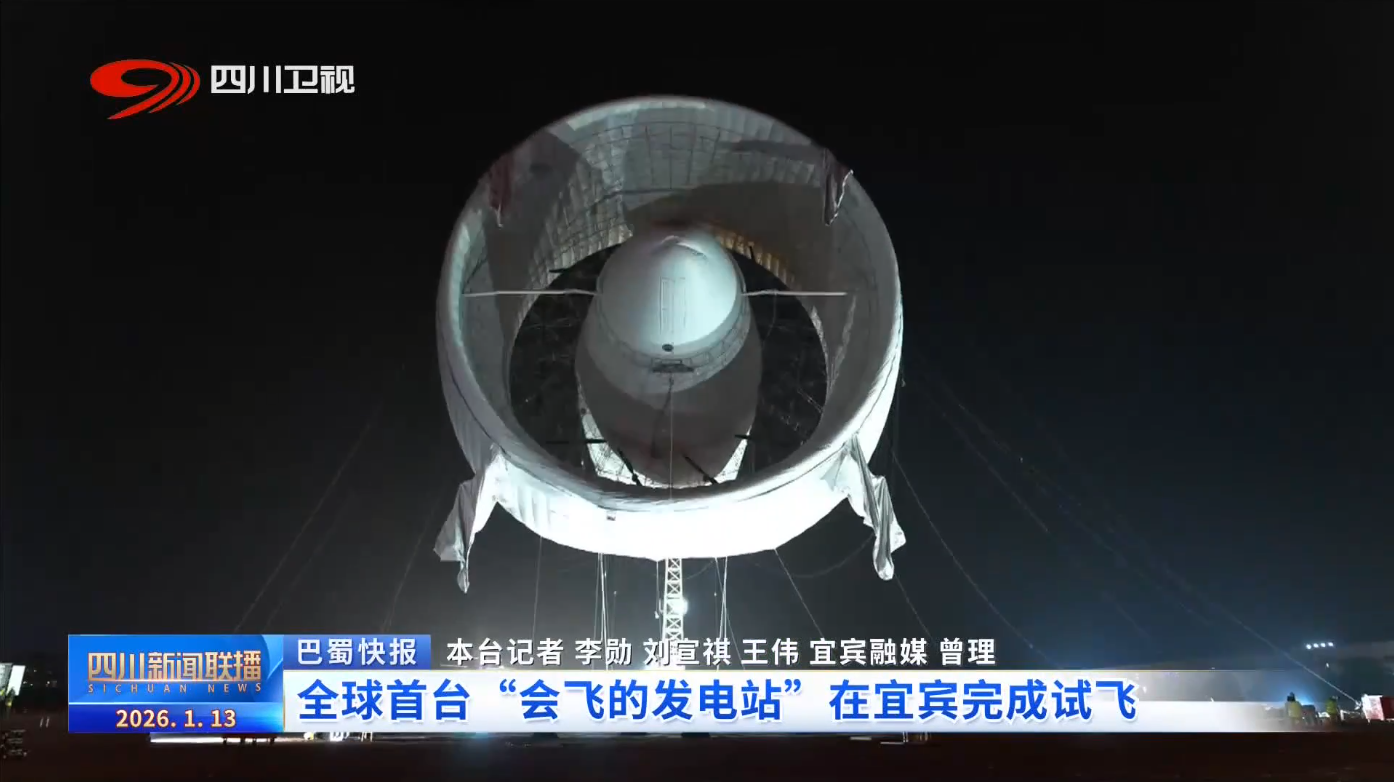四川新闻联播丨全球首台“会飞的发电站”完成试飞