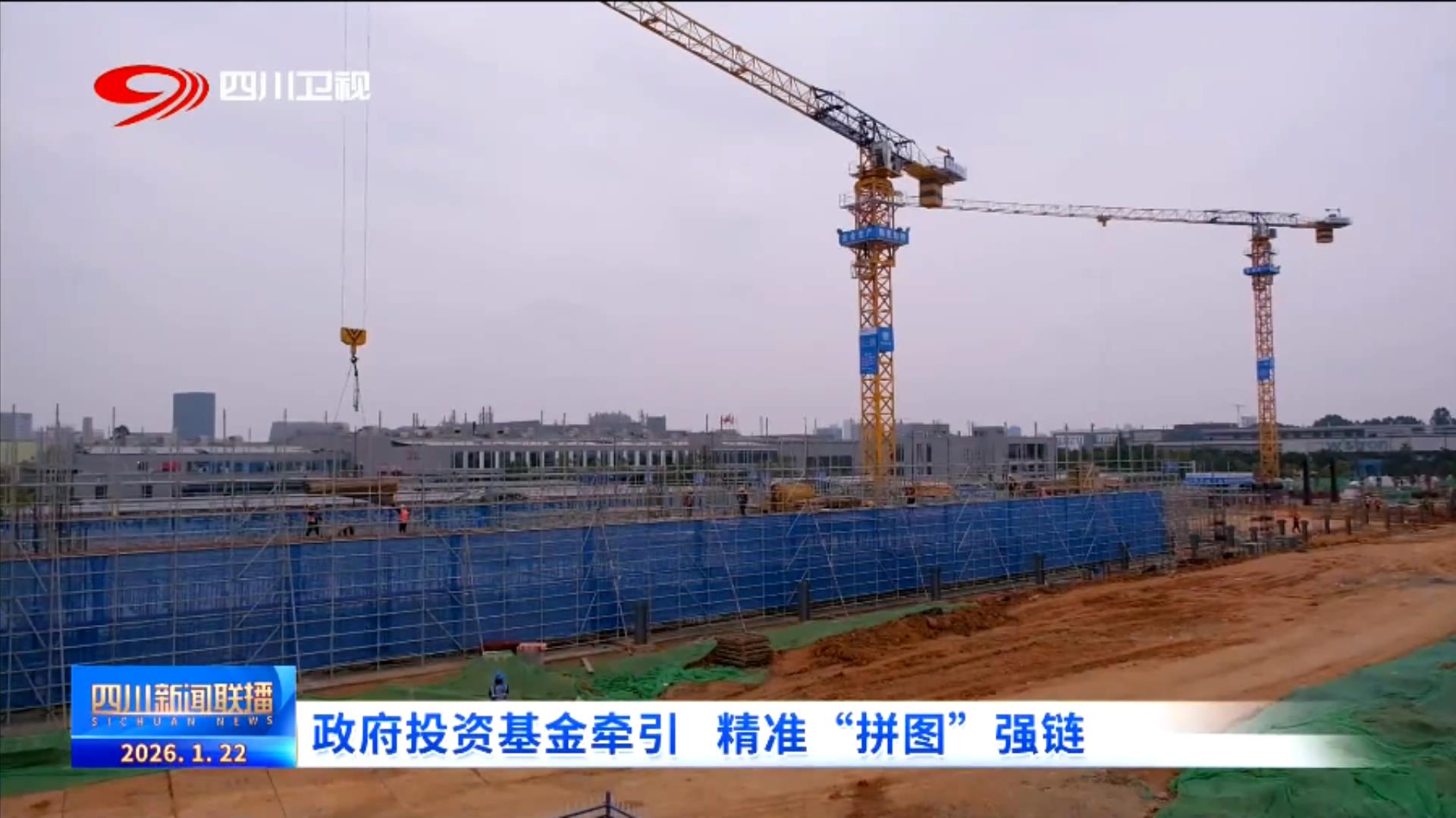 四川新闻联播丨政府投资基金牵引 精准“拼图”强链