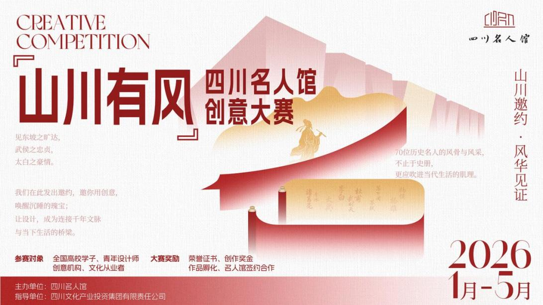 “山川有风”四川名人馆创意大赛正式启动(图1)