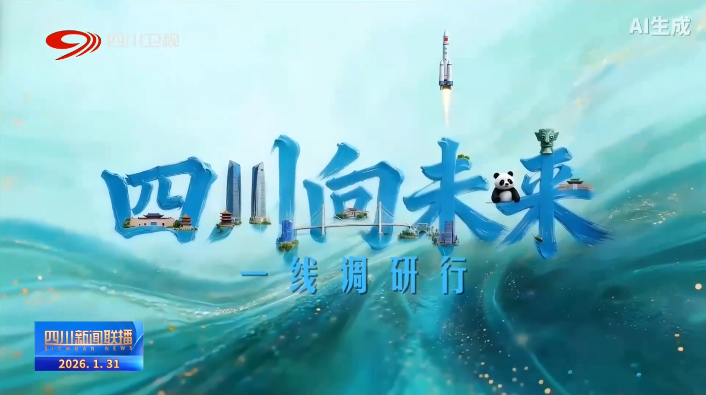 四川新闻联播丨四川向未来·一线调研行②“硬汉”变“暖男”“阳光花城”如何绘就共富图景？(图1)