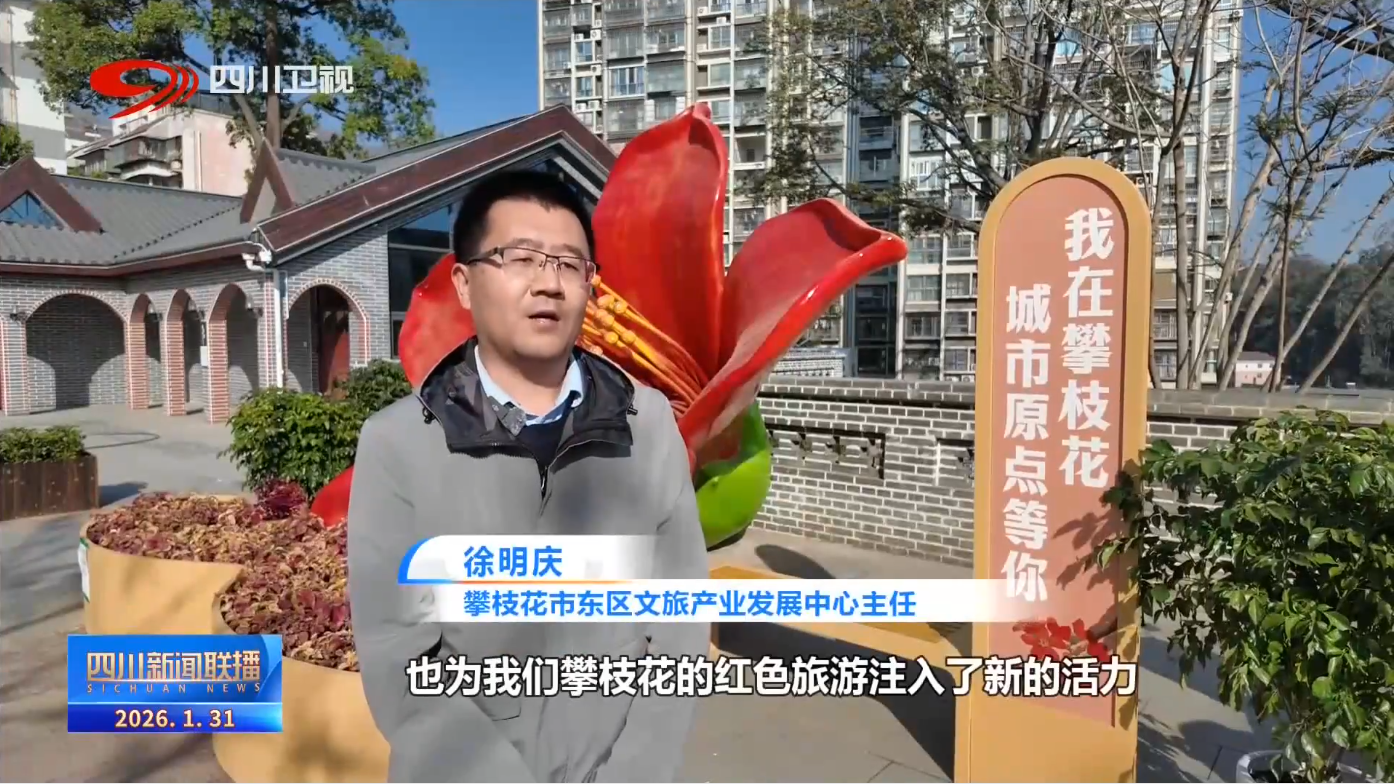 四川新闻联播丨四川向未来·一线调研行②“硬汉”变“暖男”“阳光花城”如何绘就共富图景？(图5)