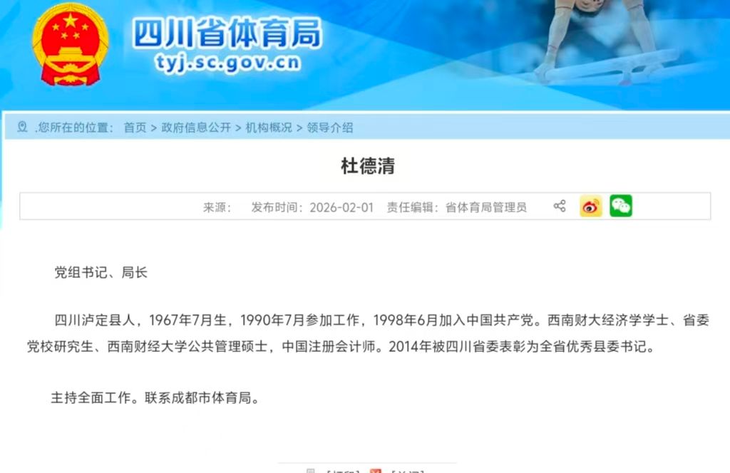 杜德清已任四川省体育局党组书记、局长(图1)