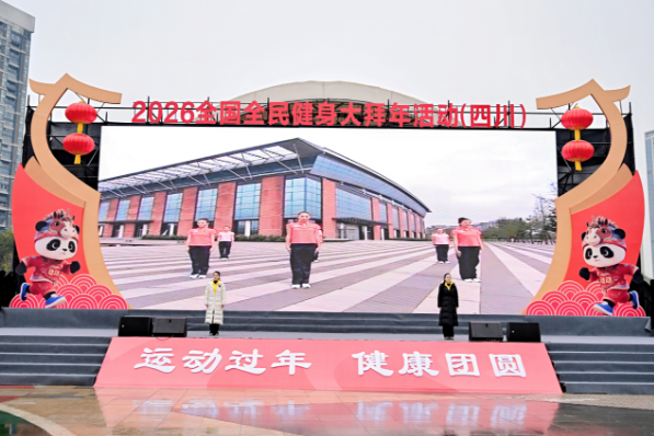 运动迎新年!2026年全国全民健身大拜年活动启幕(图1)