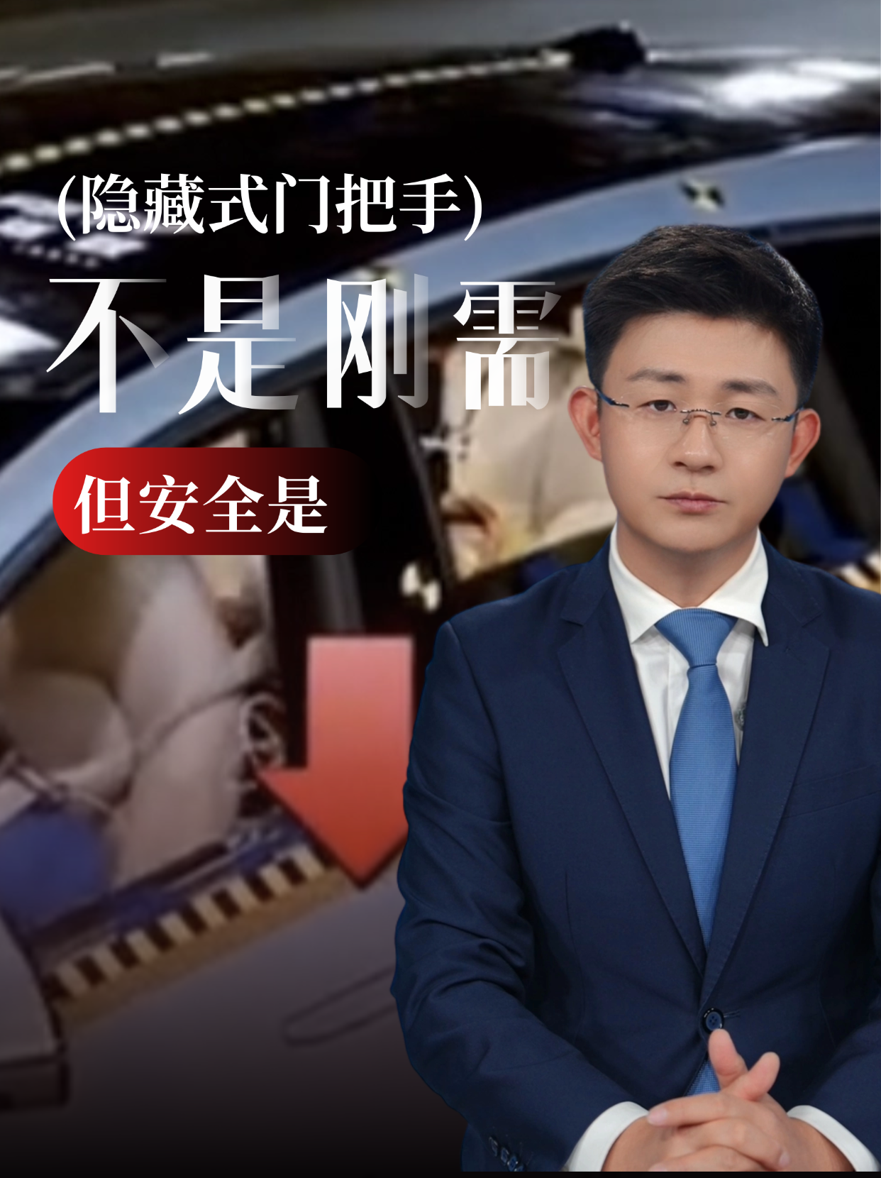 视评丨隐藏式门把手不是刚需但安全是(图1)