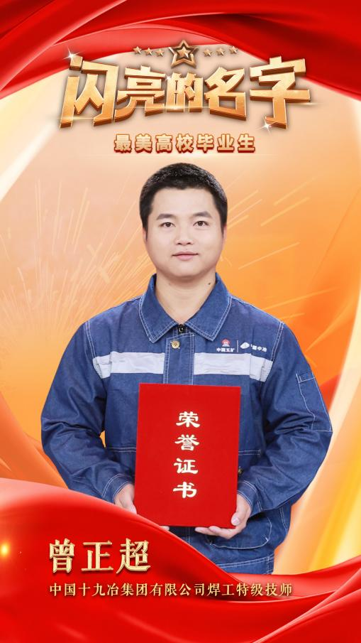 四川焊工曾正超获全国“最美高校毕业生”(图2)