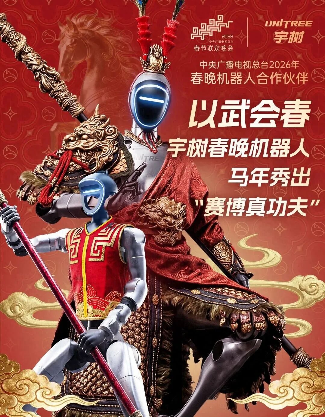 宇树科技第三年登上春晚《武BOT》节目技术细节揭秘(图2)