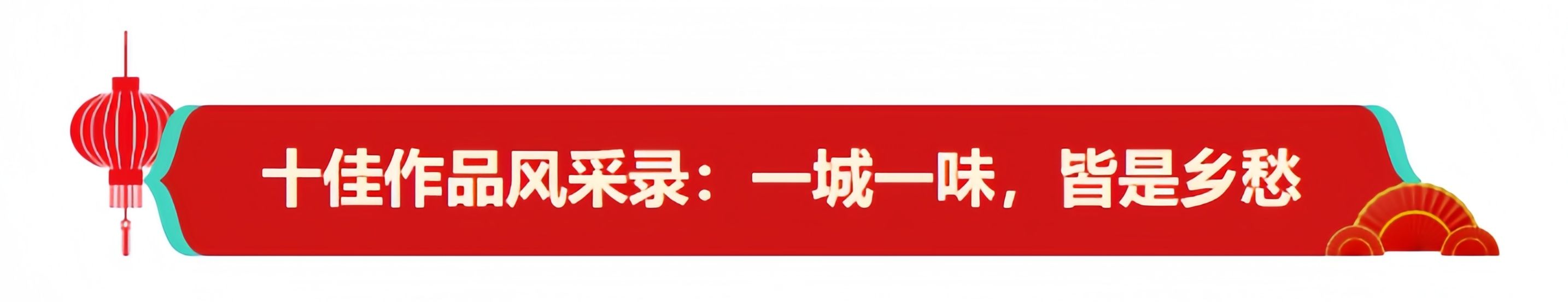 伟德bv1946官网-镜头为笔年味入画丨《“县”在晒新年》优秀作品出炉共绘四川新