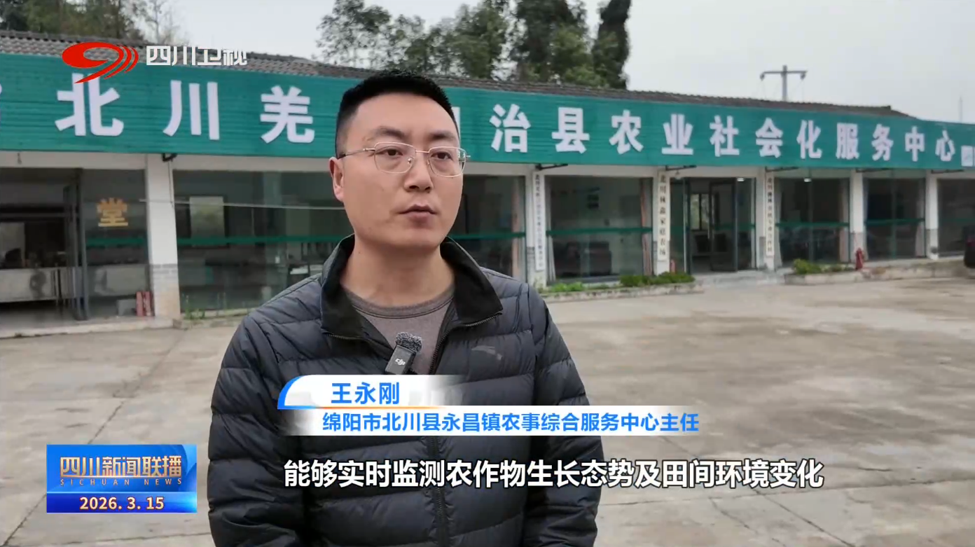 四川新闻联播丨春耕春管正当时科技赋能促高效(图8)