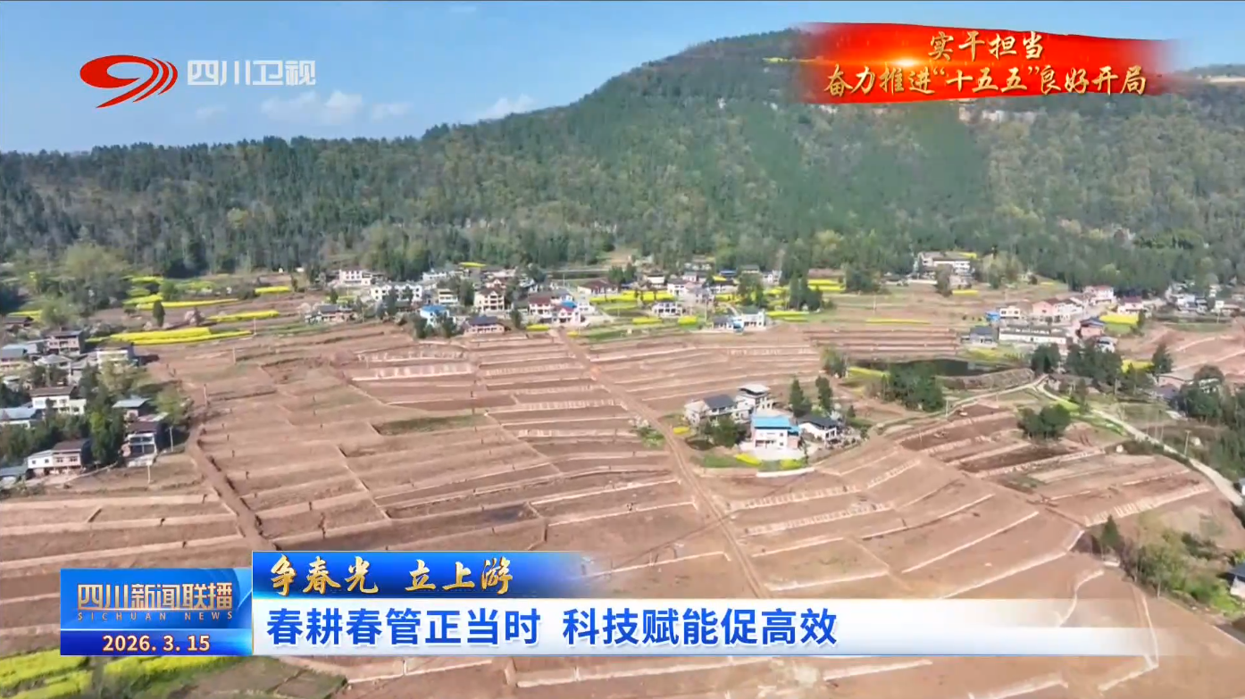 四川新闻联播丨春耕春管正当时科技赋能促高效(图1)