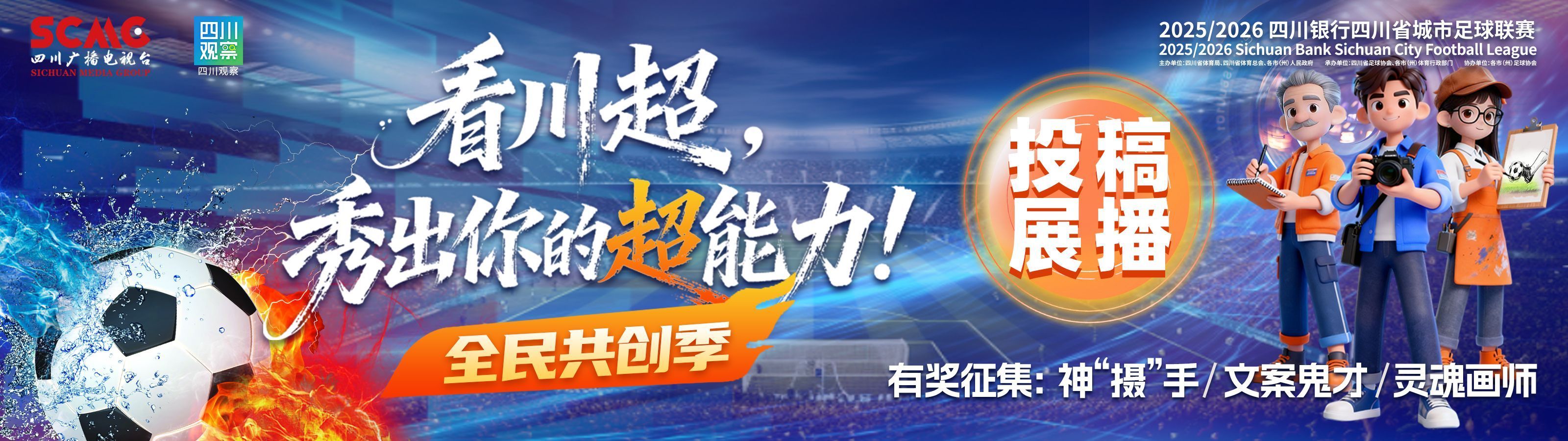 “神仙”打架夜“川超”决赛阶段第六轮场场精彩丨秀出“川超”金话筒⑯(图2)
