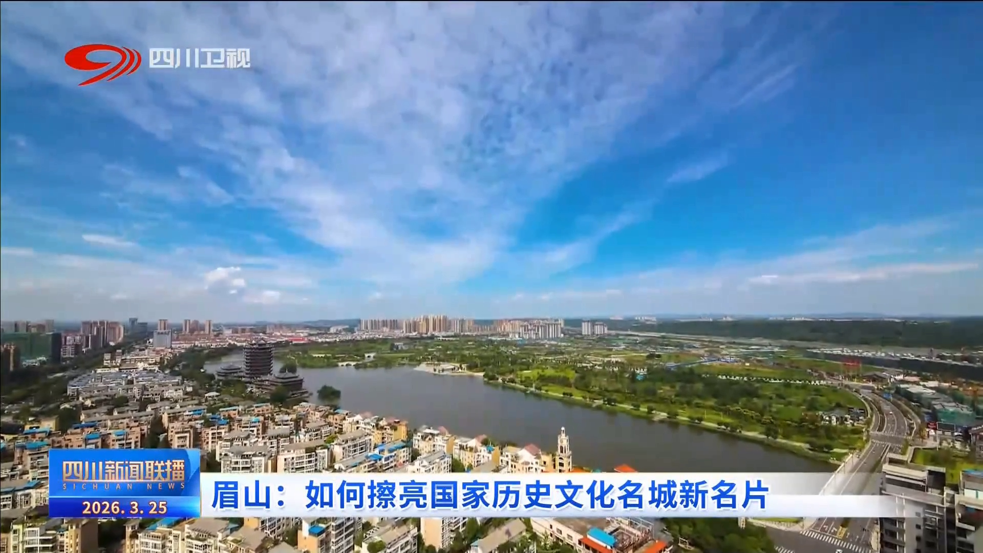 四川新闻联播丨眉山:如何擦亮国家历史文化名城新名片(图1)