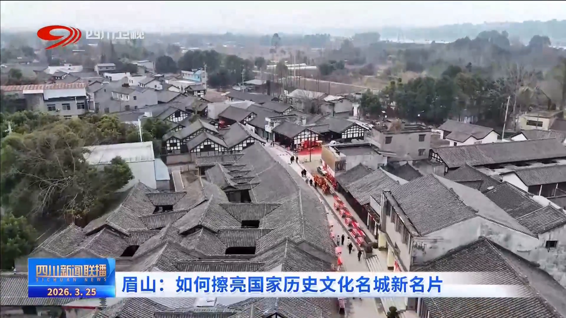 四川新闻联播丨眉山:如何擦亮国家历史文化名城新名片(图5)