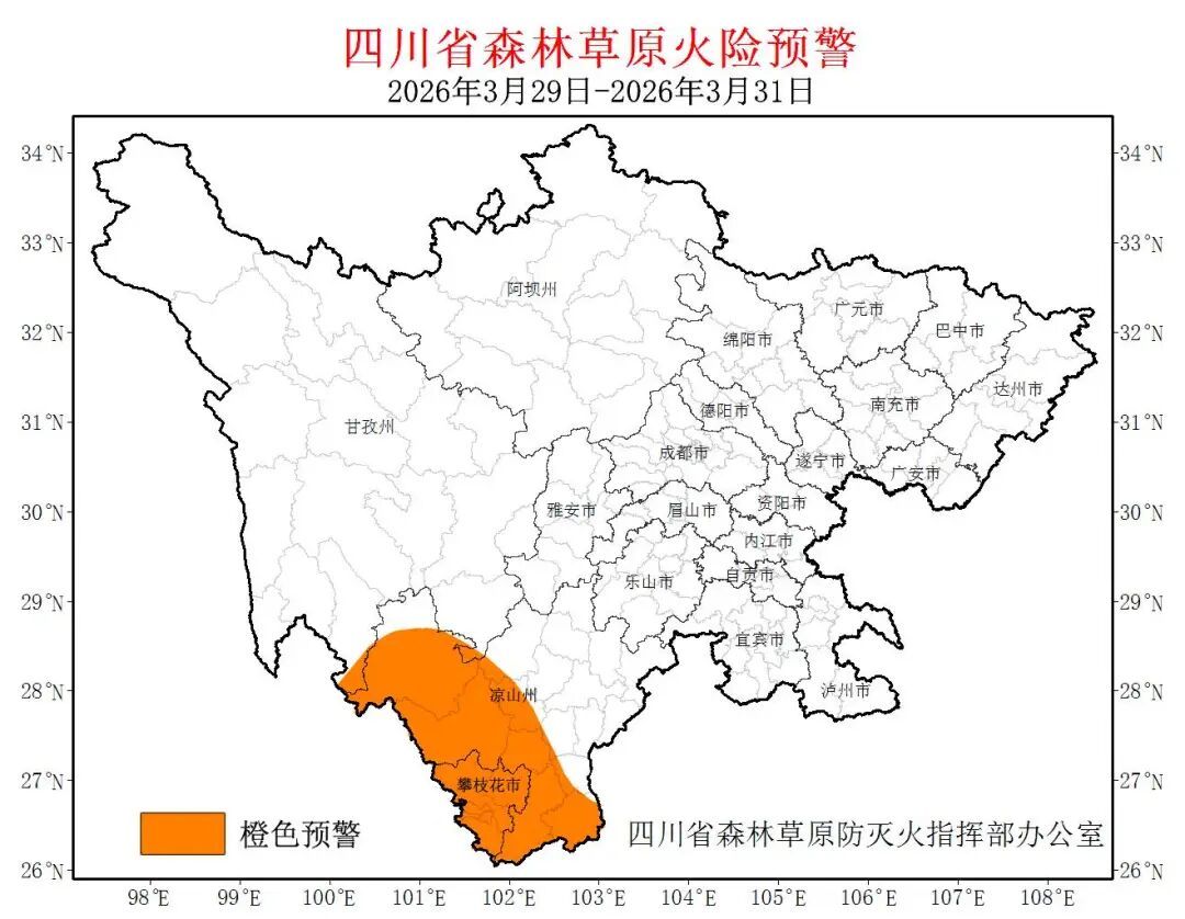 注意!四川发布森林草原火险橙色预警(图1)