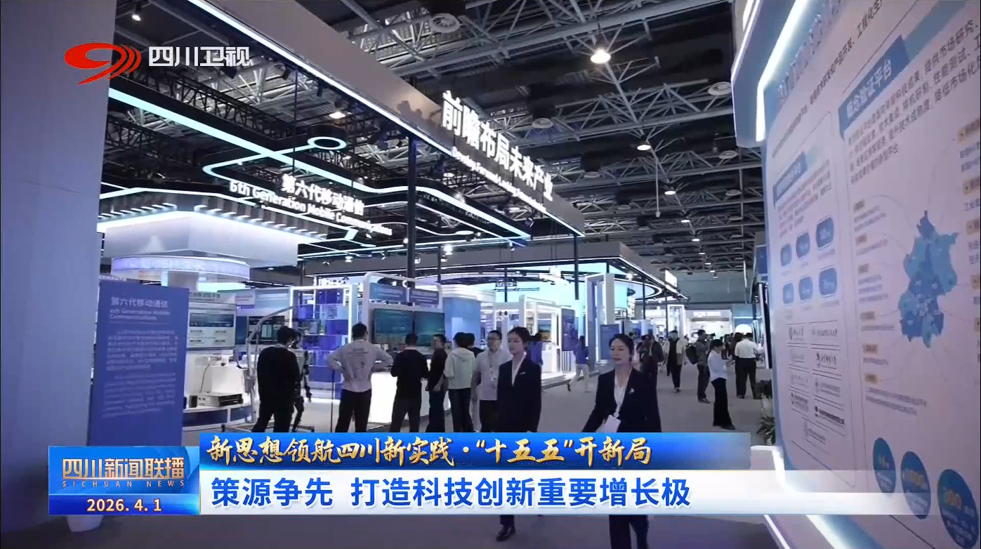四川新闻联播丨“十五五”开新局:策源争先打造科技创新重要增长极(图1)