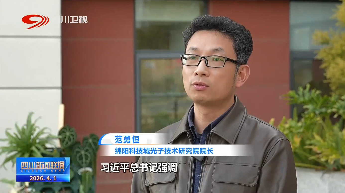 四川新闻联播丨“十五五”开新局:策源争先打造科技创新重要增长极(图3)