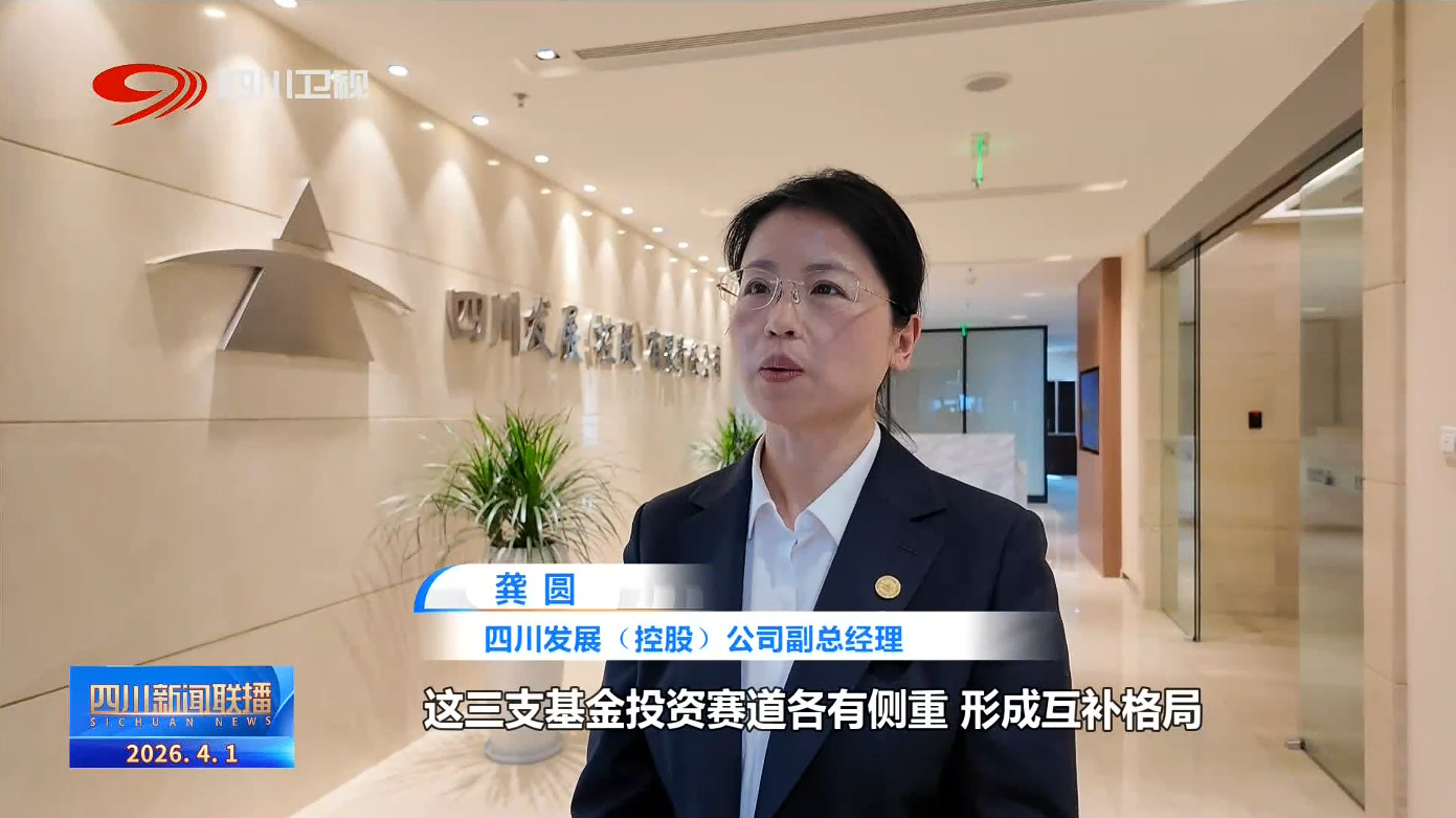 四川新闻联播丨“十五五”开新局:策源争先打造科技创新重要增长极(图6)