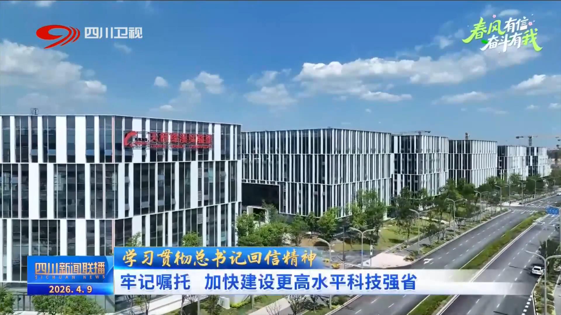 四川新闻联播丨学习贯彻回信精神：牢记嘱托 加快建设更高水平科技强省