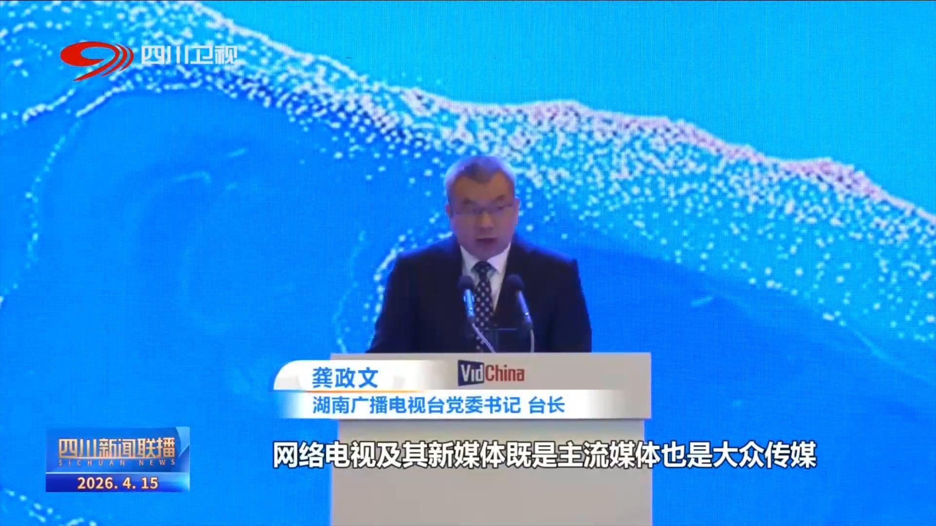 四川新闻联播丨共创共享共生拥抱网络视听美好时代(图2)