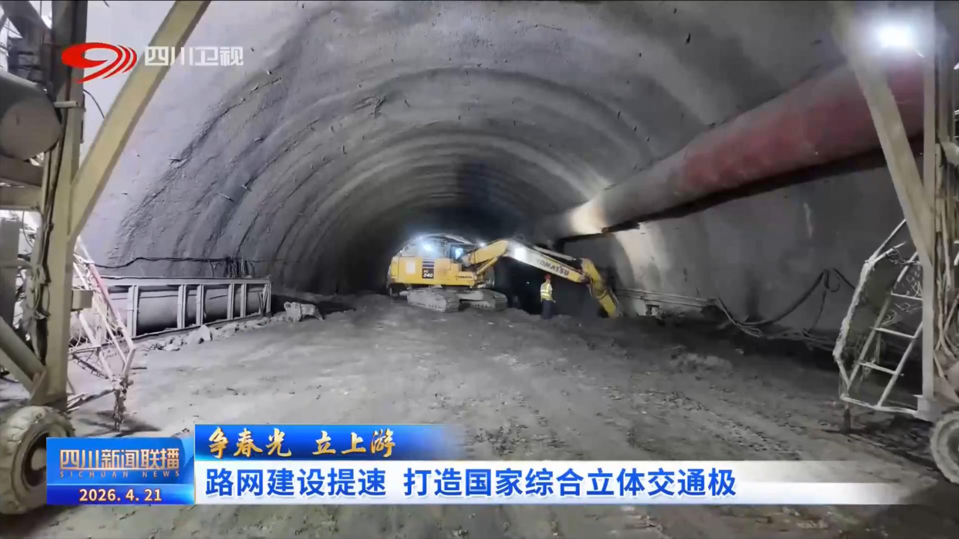 <b>四川新闻联播丨路网建设提速 打造国家综合立体</b>