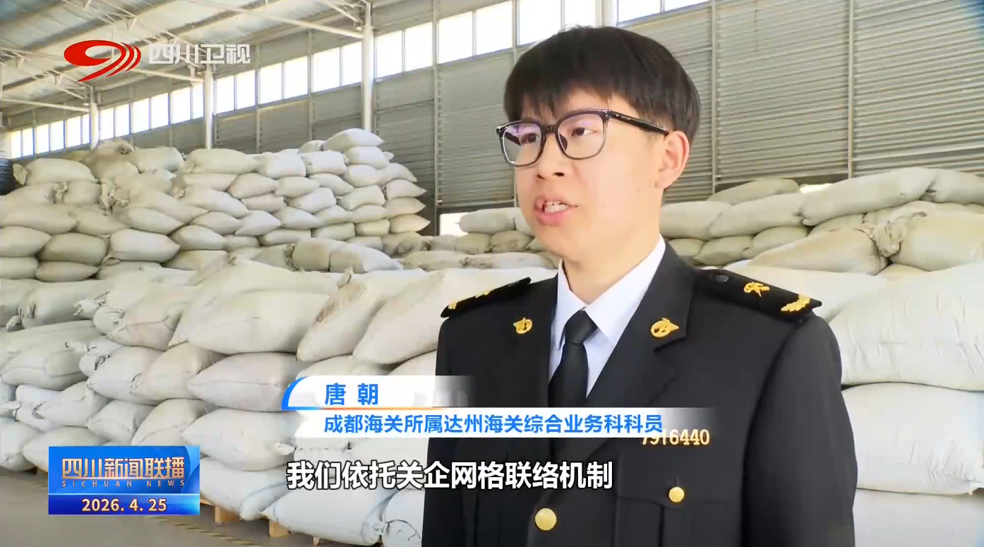 四川新闻联播丨加速闯世界一季度“川字号”农产品出口209亿元(图3)