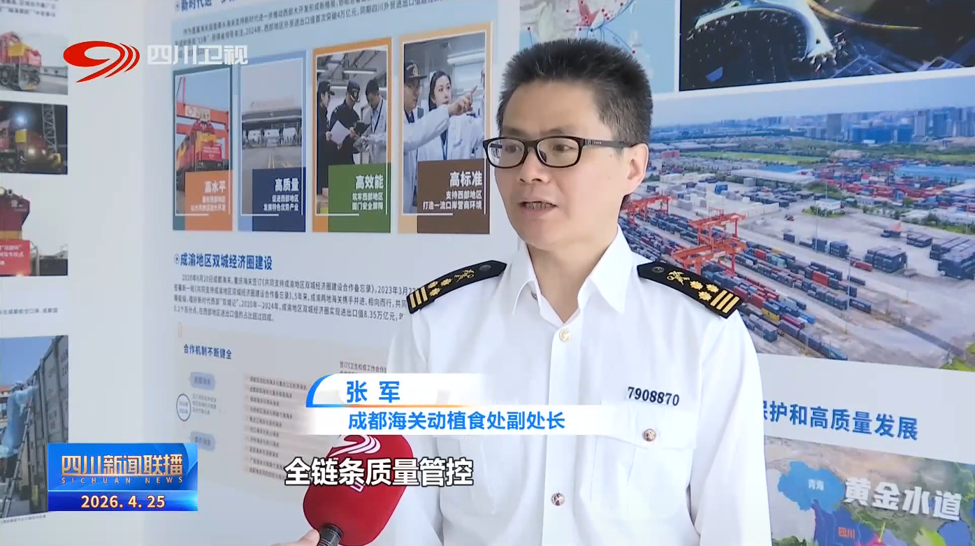 四川新闻联播丨加速闯世界一季度“川字号”农产品出口209亿元(图5)