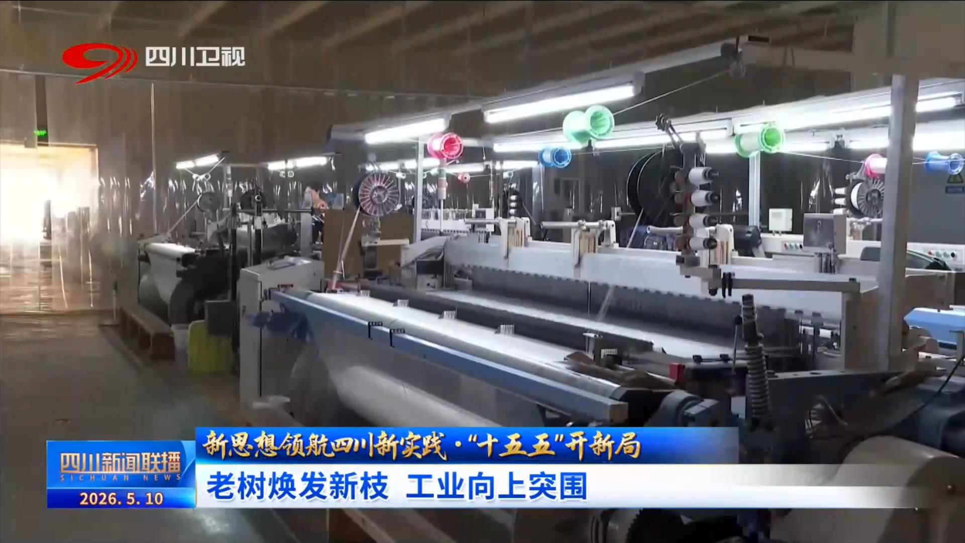 四川新闻联播丨“十五五”开新局:老树焕发新枝工业向上突围(图5)