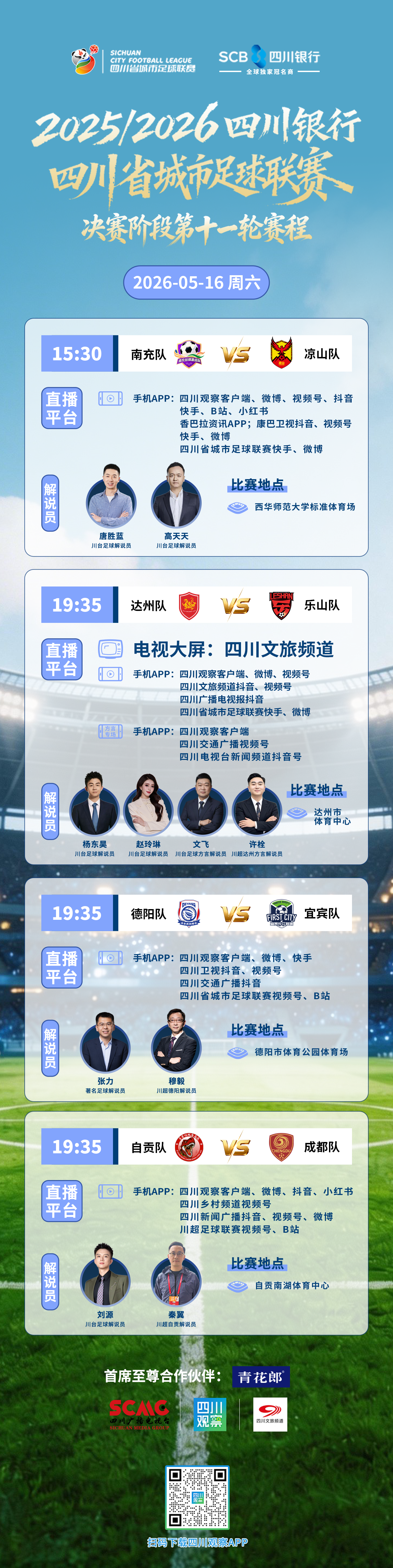 一文汇总丨“川超”决赛阶段第十一轮最新赛程+看点前瞻(自贡德