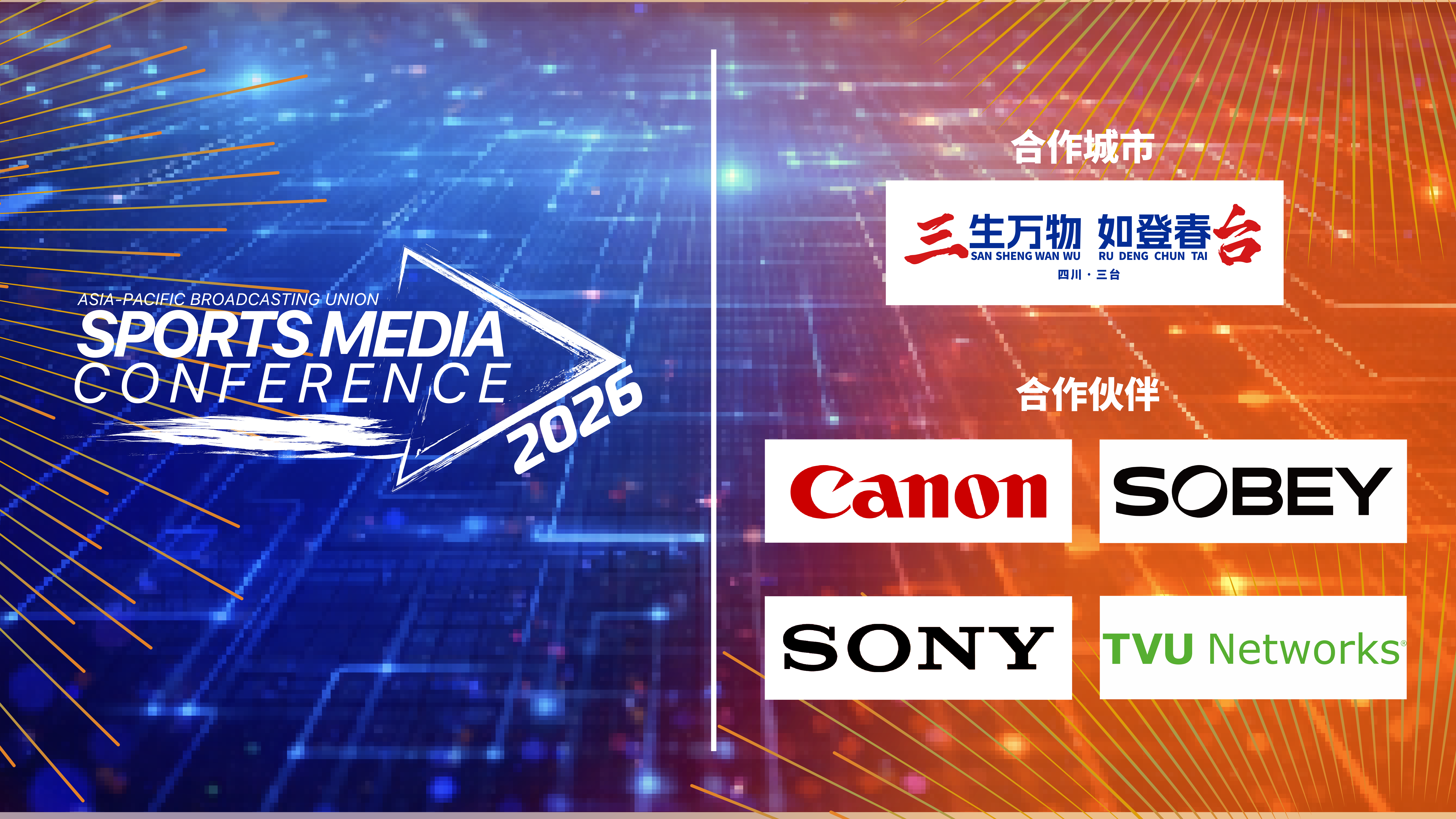 聚焦数字时代体育传播新格局2026亚广联体育媒体大会在蓉开幕(图5)