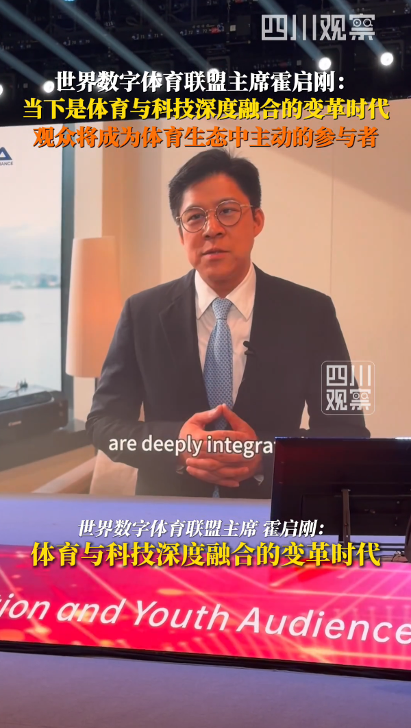 霍启刚:体育与科技深度融合观众从看客变“主角”(图1)