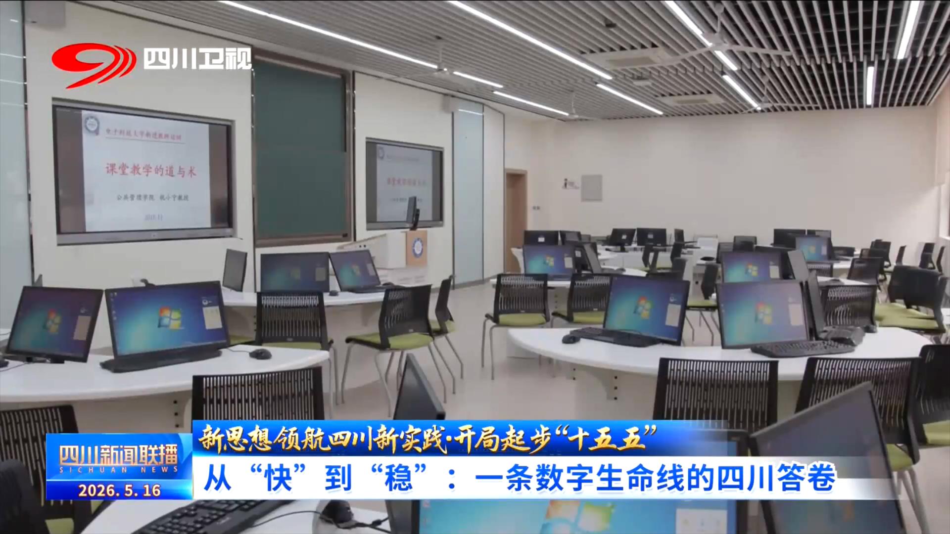 四川新闻联播丨从“快”到“稳”：一条数字生命线的四川答卷(图3)