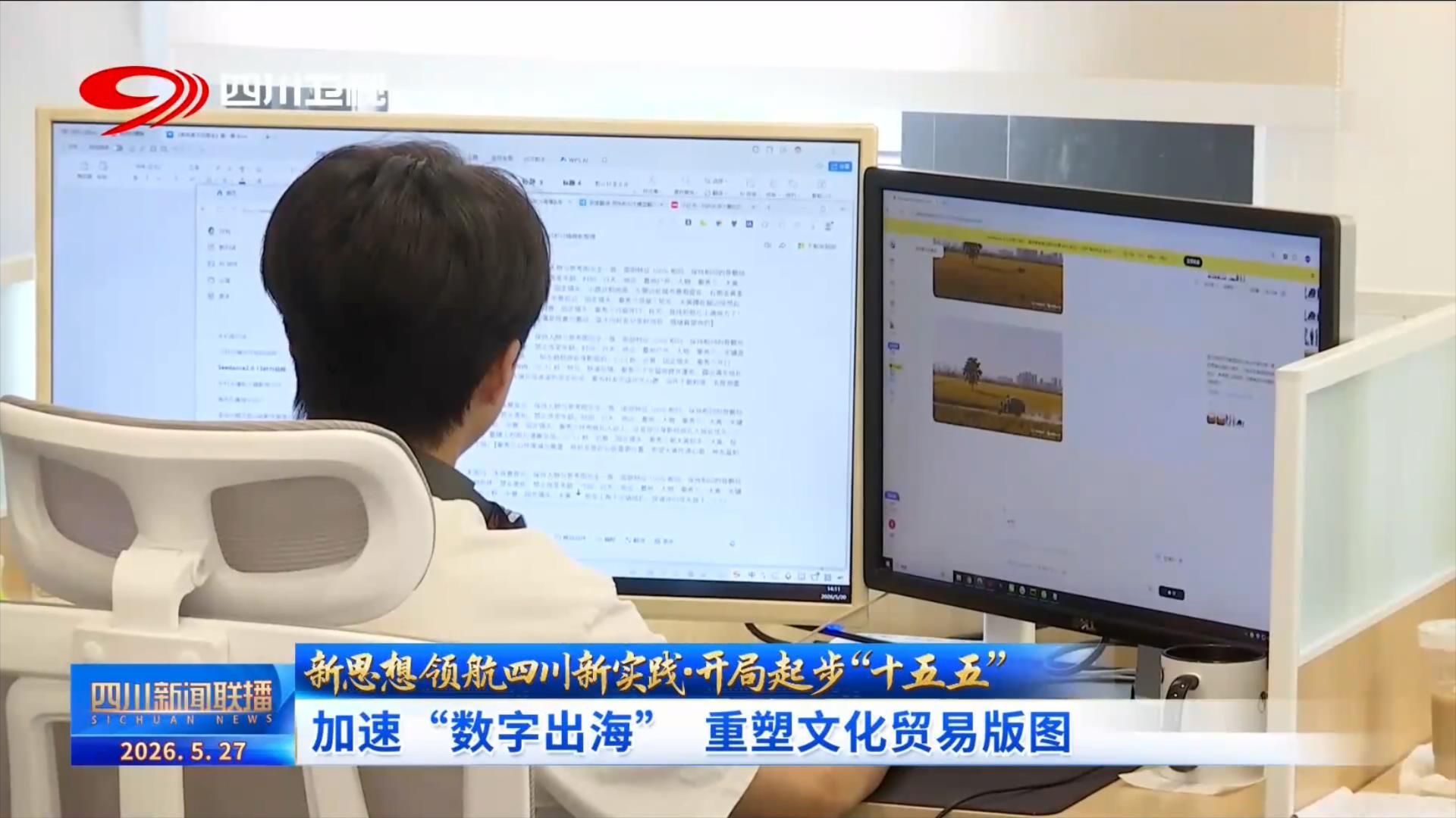 四川新闻联播丨开局起步“十五五”:加速“数字出海”重塑文化贸易版图(图3)