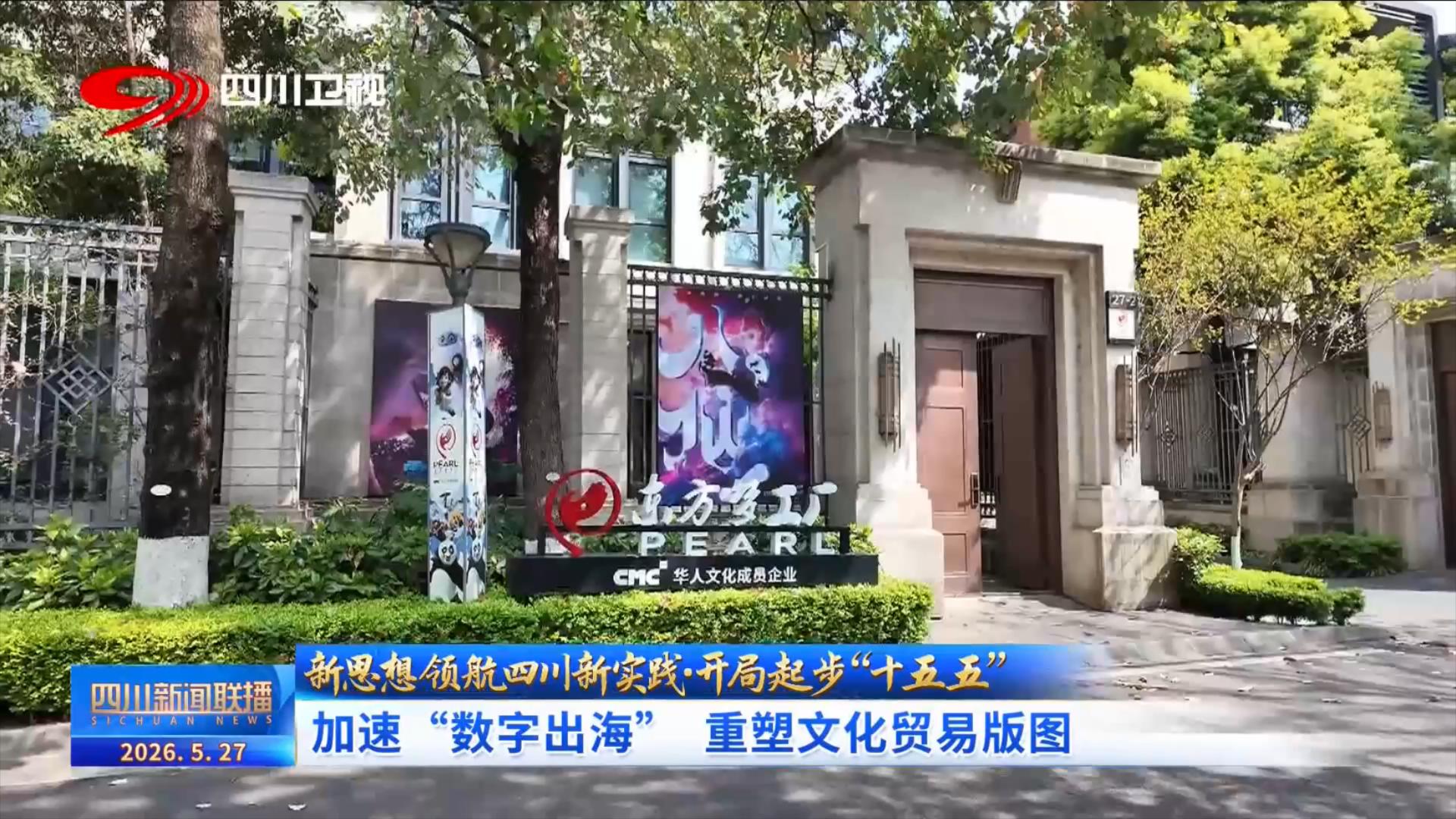 四川新闻联播丨开局起步“十五五”:加速“数字出海”重塑文化贸易版图(图6)