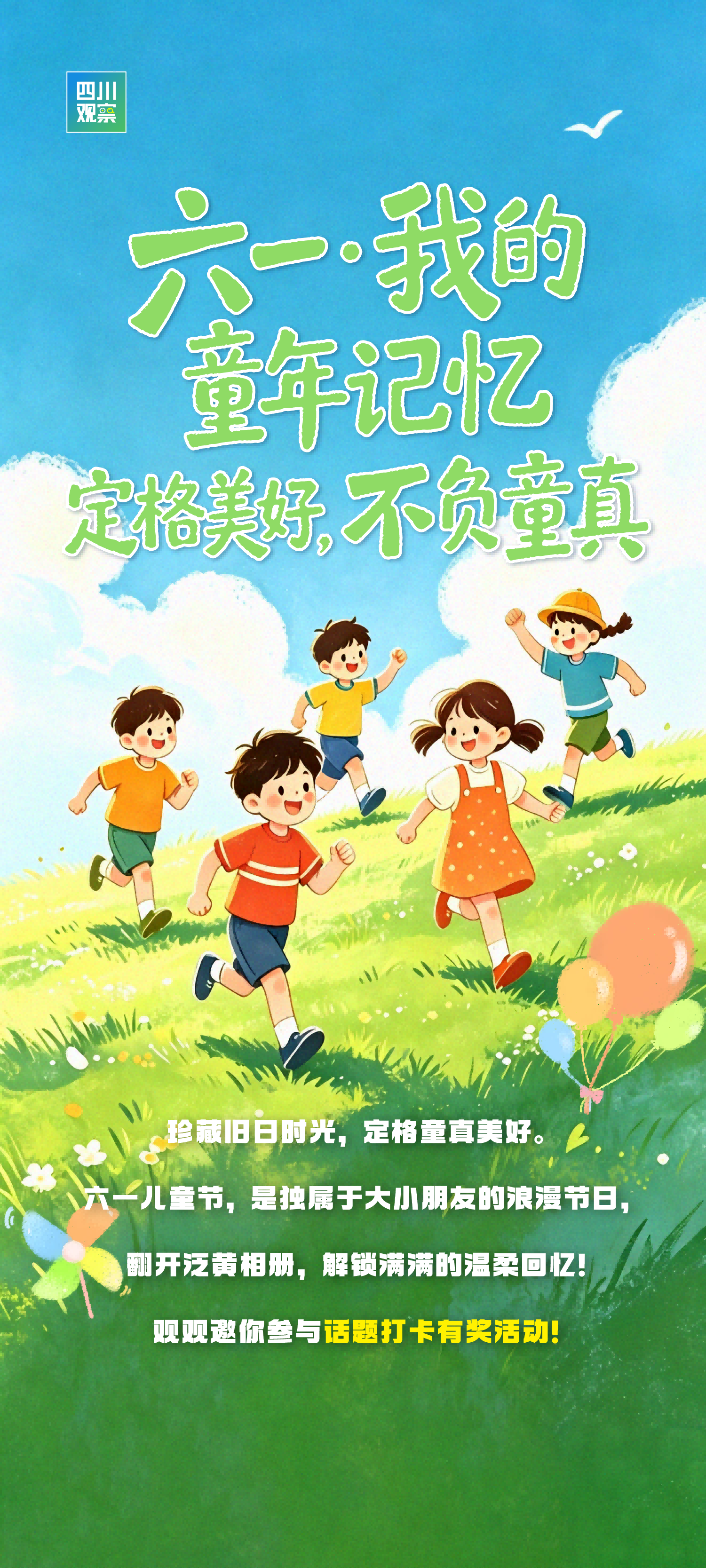 观察早报丨今天是“六一”国际儿童节愿你永怀天真童心常在；“超碳一号”全球示范工程全面建成；国家统计局今日启动入户调查(图1)