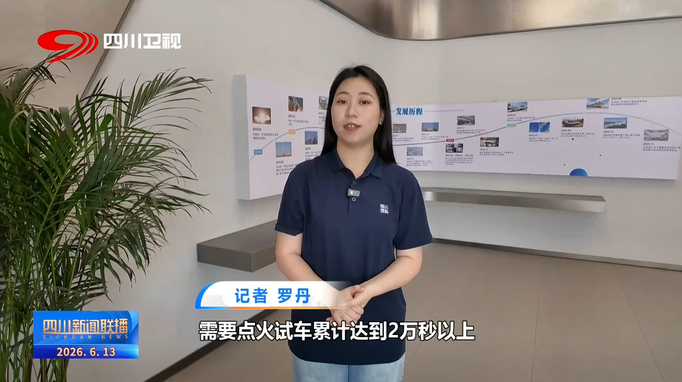 四川新闻联播丨四川向未来·一线调研行⑪追星逐光“链”动苍穹(图1)