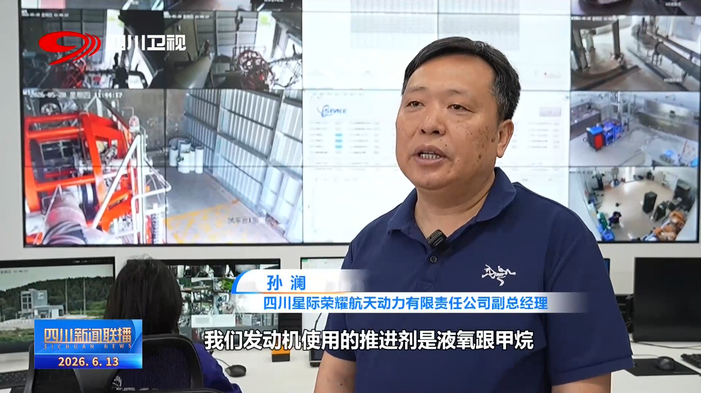 四川新闻联播丨四川向未来·一线调研行⑪追星逐光“链”动苍穹(图3)