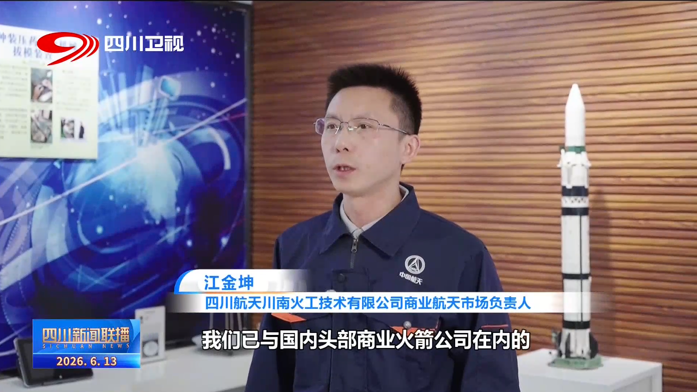 四川新闻联播丨四川向未来·一线调研行⑪追星逐光“链”动苍穹(图5)