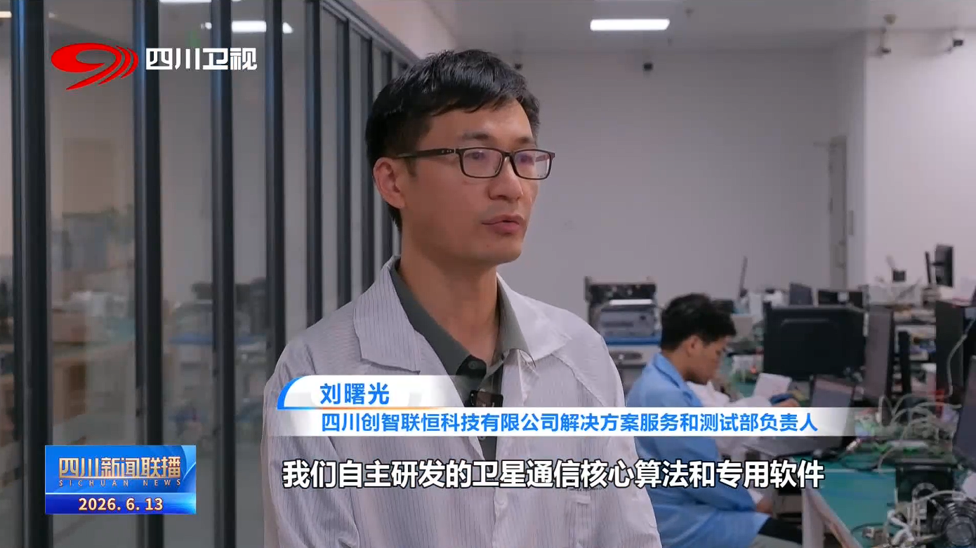 四川新闻联播丨四川向未来·一线调研行⑪追星逐光“链”动苍穹(图6)