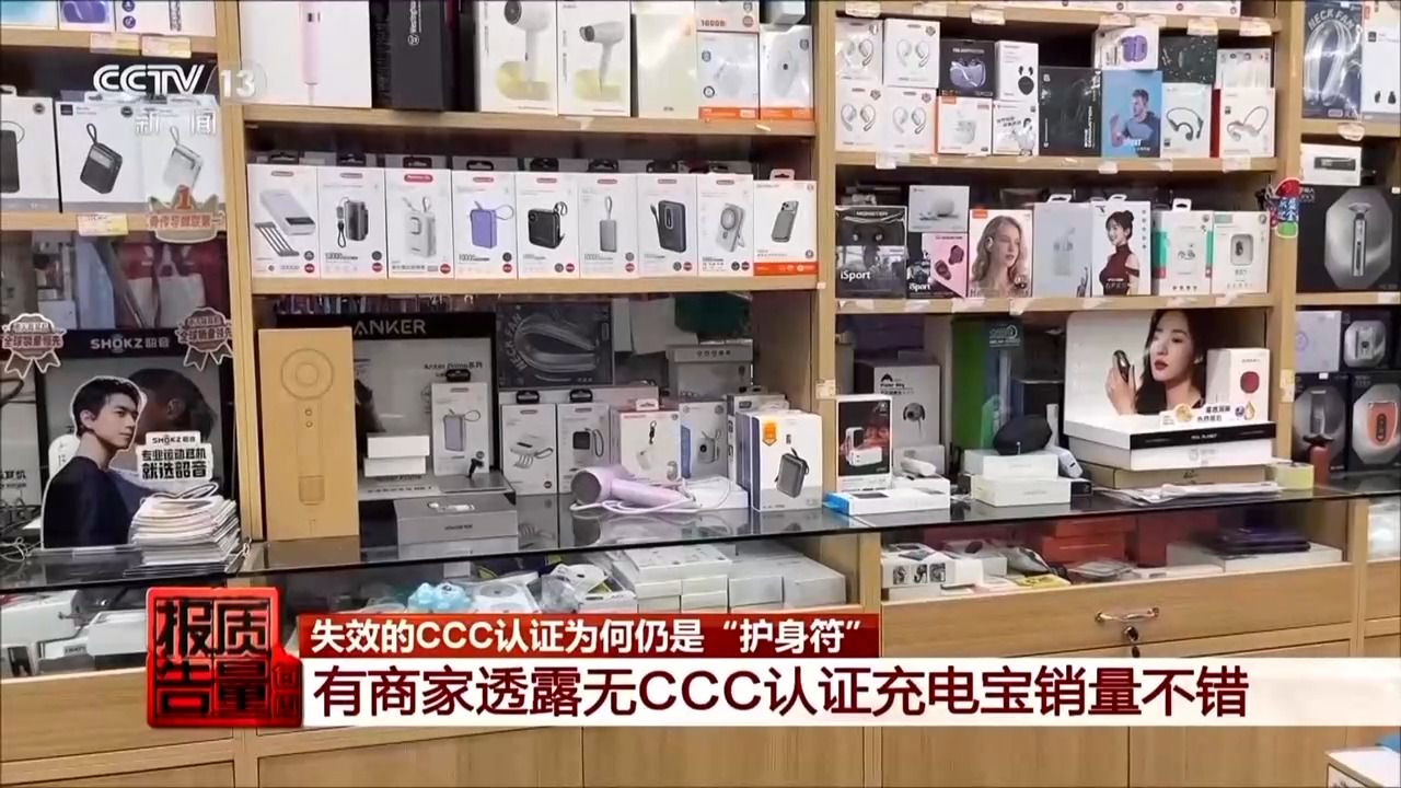 标着CCC认证却查无此证？起底廉价充电宝安全隐患(图1)