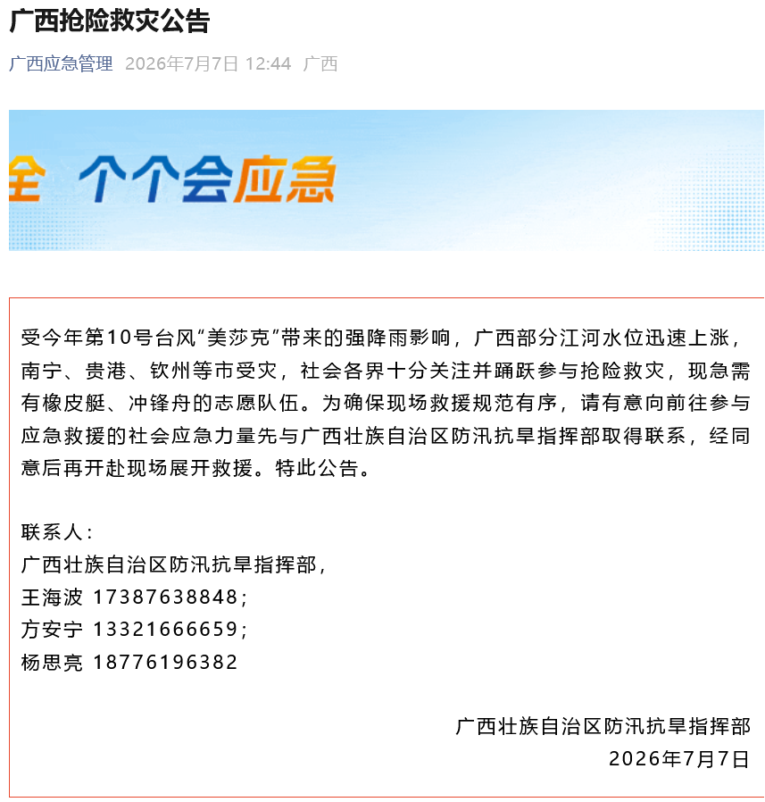 多地抢险专业人员跨省驰援南宁广西发布抢险救灾公告:急需有橡皮艇、冲锋舟的志愿队伍(图1)