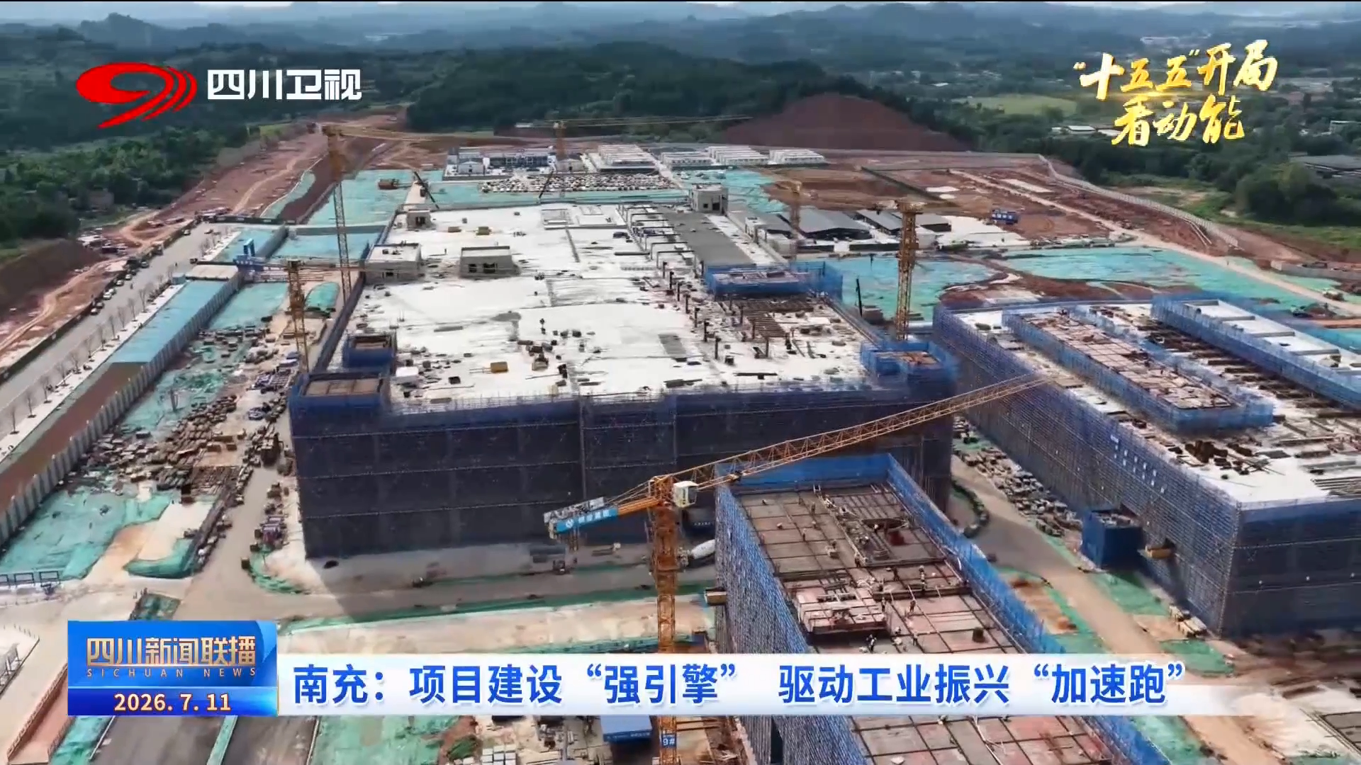 四川新闻联播丨南充：项目建设“强引擎”驱动工业振兴“加速跑”(图3)
